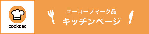 エーコープマーク品 キッチンページ