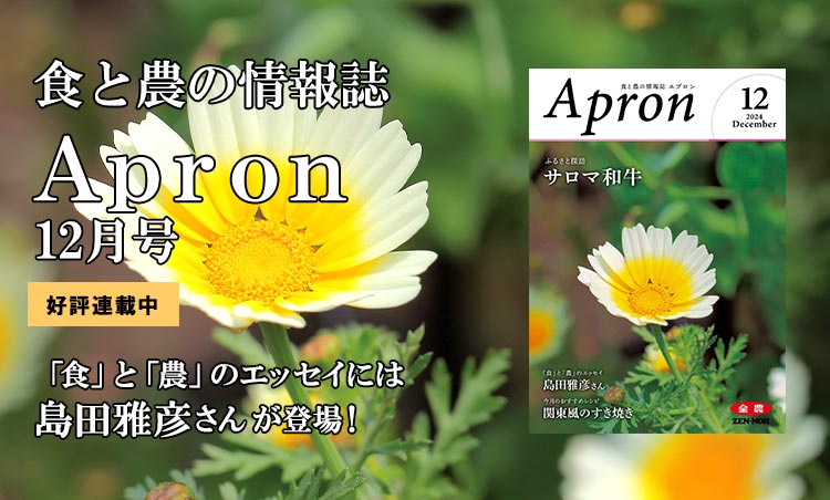 食と農の情報誌 Apron 3月号｜好評連載中 『食』と『農』のエッセイには浅田次郎さん登場