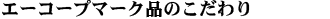 �G�[�R�[�v�}�[�N�i�̂������