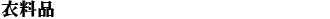 �ߗ��i