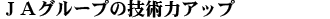 �i�`�O���[�v�̋Z�p�̓A�b�v