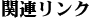 �֘A�����N