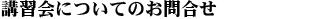 �u�K��ɂ��Ă̂��⍇��