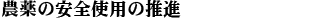 �_��̈��S�g�p�̐��i
