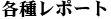 �e�탌�|�[�g