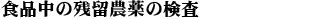 �H�i���̎c���_��̌���