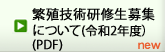 �ɐB�Z�p���C���̕�W�ɂ��āi�ߘa2�N�x�j