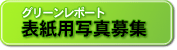 �O���[�����|�[�g�\���p�ʐ^��W