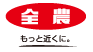 全農