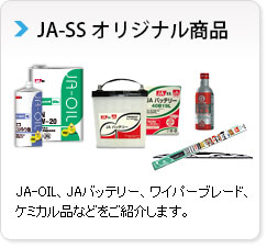 「オリジナル商品」JA-OIL、JAバッテリー、ワイパーブレード、ケミカル品などをご紹介します。