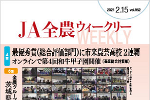 ＪＡ全農ウィークリー最新号