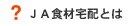 JA�H�ޑ�z�Ƃ�
