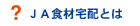 JA�H�ޑ�z�Ƃ�
