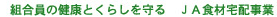 �g�����ƌ��N�Ƃ��炵�����@JA�H�ޑ�z����