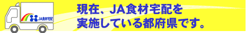 現在、JA食材宅配を実施している都府県です。