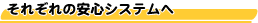 ���ꂼ��̈��S�V�X�e����
