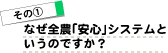 その1/なぜ全農「安心」システムというのですか?