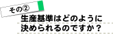 その2/生産基準はどのように決められるのですか?