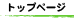 �g�b�v�y�[�W