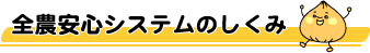 全農安心システムの仕組み